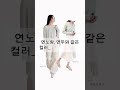 🌼봄라이트 타입 코디 추천🌼연핑크 연노랑 아이보리 같은 흰색이 많이 섞인 파스텔톤이 잘 어울린다 봄라이트 코디 한번만 따라해보세요