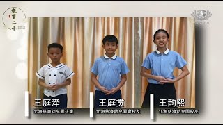 【教育二十】北海慈濟幼兒園孩童 -王韵熙/王庭贯/王庭泽