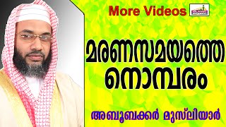 മരണസമയത്തെ നൊമ്പരങ്ങൾ... Islamic Speech In Malayalam E P Abubacker Musliyar New 2014