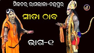 ସୀତା ଠାବ//part=1//sita thaba//mixture ramlila-chandrapur