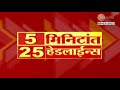 5 minitat 25 batmya । 5 मिनिटांत 25 बातम्या 05th february 2023 झी २४ तास zee 24 taas