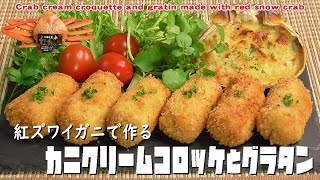 紅ズワイガニで作る「カニクリームコロッケとグラタン」Crab cream croquette and gratin made with red snow crab