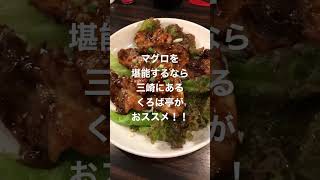 【神奈川県三浦市／くろば亭】三崎のマグロと言えばくろば亭、というくらいうまい店😋 #shorts