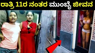 ರಾತ್ರಿ 11ರ ನಂತರ ಮುಂಬೈ ಈ ಏರಿಯಾ ಗಳಿಗೆ ಹೋದರೆ | ಮುಂಬೈ ನಗರದ ಭಯಾನಕ ಸತ್ಯ  | Mumbai Facts | Kannada News