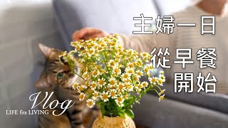 主婦一日．從每日自煮早餐開始．打掃．整理盆栽．今天是兩人吃午餐．一天一杯豆穀漿．一天一杯綠拿鐵｜煦陽森活