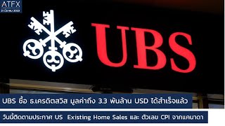 UBS ซื้อ ธ.เครดิตสวิส มูลค่า 3.3 พันล้าน USD ได้สำเร็จแล้ว I สรุปข่าว Forex โดย ATFX 21 มีนาคม 2023