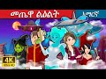 መጤዋ ልዕልት | Alien Princess in Amharic | Amharic Fairy Tales