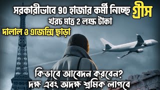 সরকারীভাবে 90 হাজার কর্মী নিবে গ্রীস | গ্রীস কাজের ভিসা অভিজ্ঞতা ছাড়া | জরুরী নিয়োগ | Greece Visa |