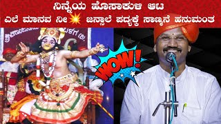😍 ನಿನ್ನೆಯ ಹೊಸಾಕುಳಿ ಆಟ 💥 ಜನ್ಸಾಲೆ ಪದ್ಯಕ್ಕೆ ಸಾಣ್ಮನೆ ಹನುಮಂತನಾಗಿ👌👌Jansale💥Sanmane💥👌👌