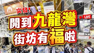 突發! | 開到九龍灣 | 街坊有福啦 | 新店跳水價!! | 好多平野喎 | 淘多多多款電子特賣、家品、零食必買推介 | CC中文字幕 | TVBean