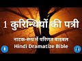 NEW HINDI BIBLE - PARMESHWAR KA VACHAN - Hindi Bible Study - New Hindi Audio Bible