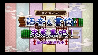 【FGO繁中】#01 第一節 【情人節2020】