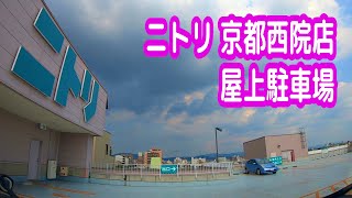 【駐車場】京都 ニトリ 京都西院店 屋上駐車場（立体駐車場）車載