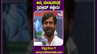 Bigg Boss Kannada 11 : ಬಿಗ್​ಬಾಸ್​ನ ಬೇಡಿದ್ರೂ ಸಿಗದ ಅವಕಾಶ.. ತಾಯಿ ಭೇಟಿಯಾಗದೇ ತ್ರಿವಿಕ್ರಮ್ ಕಣ್ಣೀರು | #TV9D