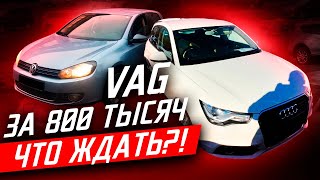 VAG за 800 тысяч, что ожидать?! Авто за 800 тысяч