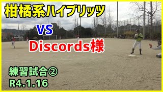 柑橘系ハイブリッツ　VS　Discords様　第二試合（練習試合；R4.1.16；北条文化の森グランド）【柑橘系チャンネル　愛媛草野球】