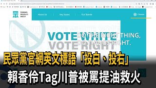 民眾黨官網英文標語「投白、投右」　賴香伶Tag川普被罵提油救火－民視新聞