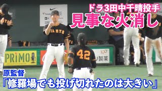 巨人田中千晴投手、ルーキーとは思えぬマウンド度胸でピンチを切り抜ける好投を見せる！巨人vs広島