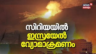 Syria Civil War LIVE | സിറിയയിൽ Isreal വ്യോമാക്രമണം | Syria News | Israel Attack on Syria | N18G