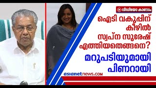 സ്വപ്‌ന സുരേഷ് ഐടി വകുപ്പിന് കീഴില്‍ ജോലി ചെയ്തത് തന്റെ അറിവോടെയല്ലെന്ന് മുഖ്യമന്ത്രി