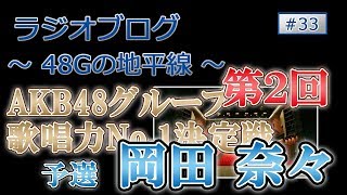 48Gの地平線 #33 第２回 AKB48グループ歌唱力No.1決定戦 予選　岡田奈々