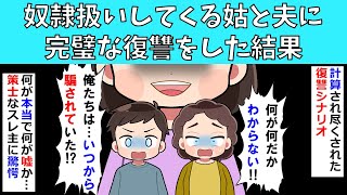 【修羅場】奴隷扱いしてくる義母と夫に完璧な復讐をした結果