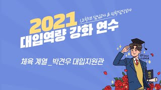 [2021.9.1.] 2021 온라인 대입역량강화 연수 | 체육계열 | 박견우 대입지원관