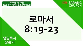 2025년 1월 15일(수) 신년 세이레 특별새벽기도회  [로마서 8:19-23]