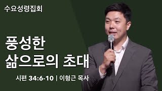 [얼바인 온누리교회-수요성령집회] 풍성한 삶으로의 초대ㅣ이형근 목사ㅣ시편 34:6-10ㅣ220824