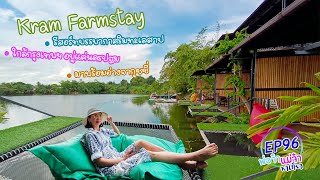 Kram Farmstay กำแพงแสน...ที่พักติดริมทะเลสาป มีความเป็นส่วนตัวสูง I พ่อจ๋าแม่จ๋าพาเที่ยว EP96