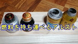 （燃料キャップ付き）自作アルコールストーブ☆フタができて燃料を持ち運びできるアルスト（試作2号機）