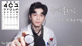 수면클리닉 Role Play / Sleeping Clinic/ 수면 / 수면유도 / 숙면암시 / DengDeng ASMR