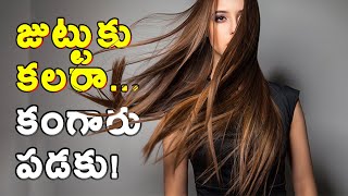 జుట్టుకు కలరా... కంగారు పడకు! 100% Natural hair Dye. #drmuralimanoharchirumamilla #naturalhaircolor