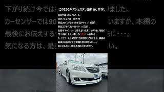 この車、売れると赤字で困ります。#中古車 #情報 #クラウン ＃200系 #マジェスタ #vipカー #安く買う方法