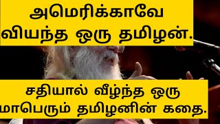 அமெரிக்காவே வியந்த தமிழன்.அரசியல்வாதிகளின்  பகையால்  20 வருடங்களுக்கு பின்னால் போன இந்தியா...