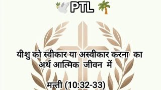 यीशु को स्वीकार या अस्वीकार करना  का  अर्थ आत्मिक  जीवन  में{ मत्ती  (10:32-33)} ( 22/2/25 )