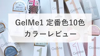 GelMe1 定番色レビュー　（セルフネイル）［おじみ］