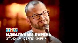 Stand Up: Сергей Зорик - идеальный парень @standup_tnt