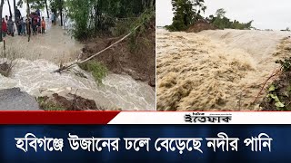 হবিগঞ্জে উজানের ঢলে বেড়েছে নদীর পানি; দিশেহারা গ্রামবাসী | Sylhet Flood | Habiganj | Daily Ittefaq