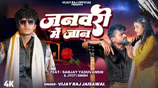 January Me Jaan | जनवरी में जान | Vijay Raj Jaisawal | Sanjay Yaduvanshi | New #trending Song 2025