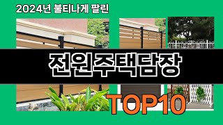 전원주택담장 2024 트랜드 쿠팡로켓배송 추천 Top 5