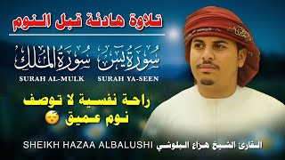 تلاوة هادئة للقرآن الكريم قبل النوم | بصوت الشيخ هزاع البلوشي 😌 راحة وسكينة 🎧 Quran Recitation