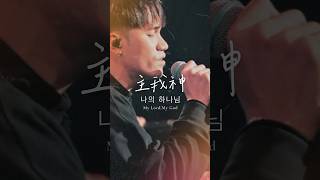 【主我神나의 하나님 / My Lord, My God】#YERAMWORSHIP #約書亞樂團  #歡迎透過超級感謝奉獻支持我們 #gospelmusic #music #live