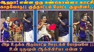 ஆஹா! என்ன ஒரு கண்கொள்ளா காட்சி காதலோடு!! குத்தாட்டம் போட்ட குழுவினர்.. |Kalai Media