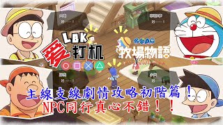 【哆啦A夢牧場物語2 自然王國與和樂家人】主線支線劇情攻略初階 Part1！擴充房子後解鎖好多功能！NPC同行真心不錯啊 ！