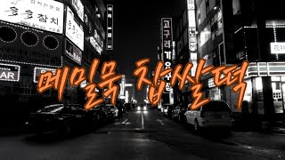 뮤직스튜디오-[메밀묵 찹쌀떡] 대한민국 60~70년대의 모습을 담은 노래입니다.