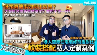 【港人屋企開箱裝修前後對比 肇慶裝修分享】開箱肇慶時代外灘裝修 全屋定制化軟裝方案分享｜裝修全過程記錄 裝修前VS裝修後｜內地裝修 全屋智能｜肇慶裝修 肇慶裝修公司 珠海裝修 中山裝修 肇慶華僑城