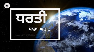 ਧਰਤੀ ਜੀਵਨ ਦਾ ਅਨਮੋਲ ਤੋਹਫ਼ਾ Earth A Precious Gift of Life (IN PUNJABI) #trending #viralvideo #video