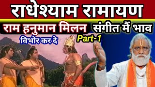 राधेश्याम रामायण राम हनुमान मिलन संगीत में भाव विभोर कर दे part-1 radheshyam ramayan sahib das.