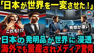 【海外の反応】「日本の発明品が、これほど世界中に浸透していたなんて」アメリカの大学生たちが、身近な発明品を調査した結果